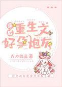 穿成重生文好孕炮灰