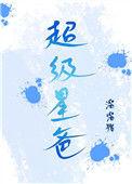 超级星爸