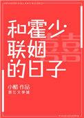 和霍少联姻的日子