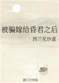 被骗嫁给昏君之后