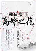 如何摘下高岭之花