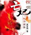 惊世亡妃