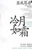 冷月如霜(结局)