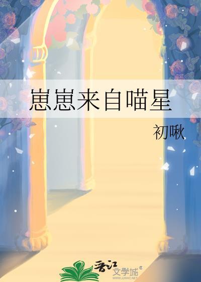 崽崽来自喵星