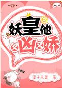 妖皇他又凶又娇