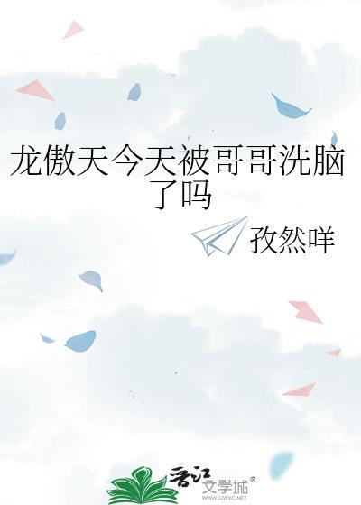 龙傲天今天被哥哥洗脑了吗