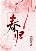 春归