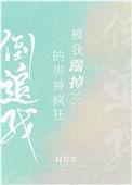 被我踹掉的男神疯狂倒追我