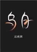 乌白