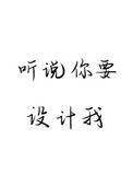 听说你要设计我