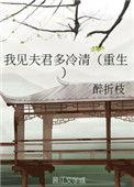 我见夫君多冷清（重生）
