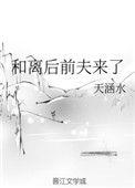 和离后前夫来了