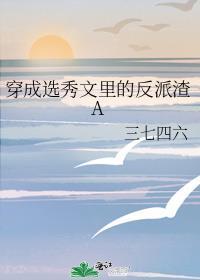 穿成选秀文里的反派渣A
