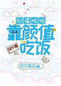 别逼姐姐靠颜值吃饭[娱乐圈]