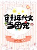 穿到年代文当团宠