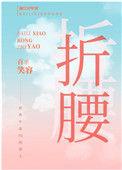 我逃婚到了联姻对象手里
