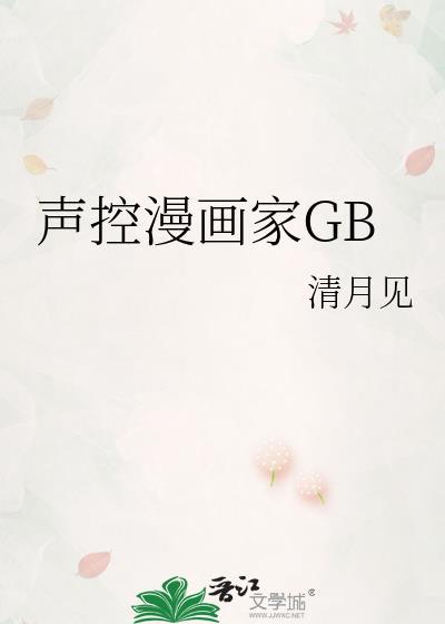 声控漫画家GB