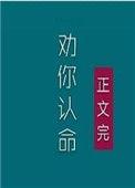 夫人，我劝你认命