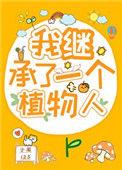 我继承了一个植物人