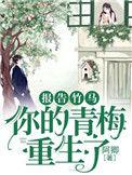 报告竹马：你的青梅重生了！