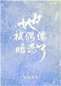 她被偶像暗恋了
