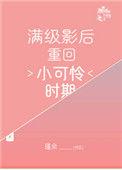满级影后重回小可怜时期