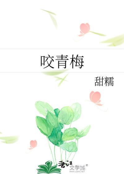 咬青梅