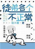 徒弟各个不正常[穿书]