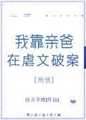 我靠亲爸在虐文破案[刑侦]
