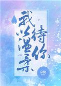 我以温柔待你