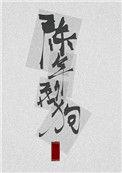 陈年烈苟（陈年烈狗）