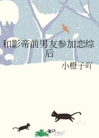 和影帝前男友参加恋综后