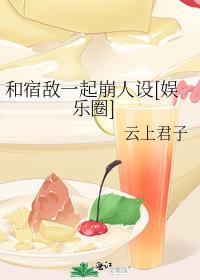 和宿敌一起崩人设[娱乐圈]