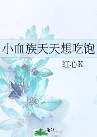 你脸红个泡泡茶壶