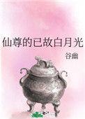 仙尊的已故白月光