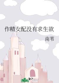 作精女配没有求生欲