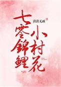 七零锦鲤小村花