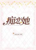 痴恋她