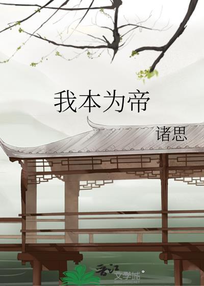 我本为帝