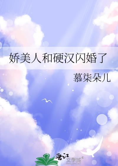 娇美人和硬汉闪婚了