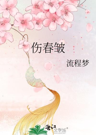 伤春皱
