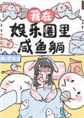 我在娱乐圈里咸鱼躺