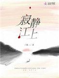 寂静江上