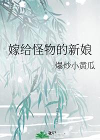 怪物的新娘