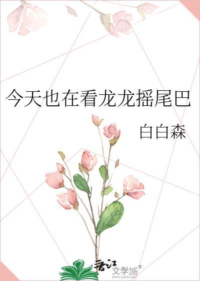 今天也在看龙龙摇尾巴