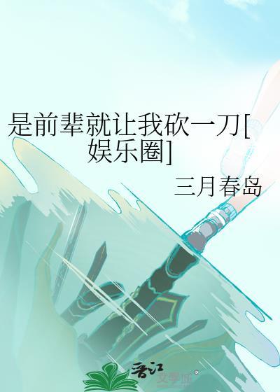 是前辈就让我砍一刀[娱乐圈]