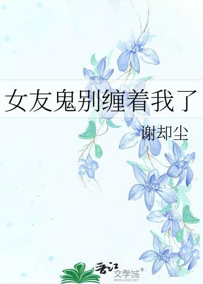 女友鬼别缠着我了