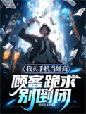 我卖手机当奸商，顾客跪求别倒闭