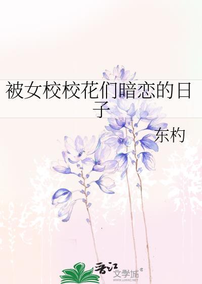 被女校校花们暗恋的日子