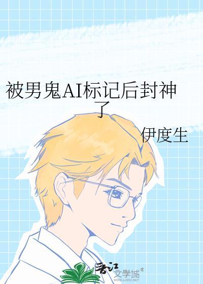 被男鬼AI标记后封神了